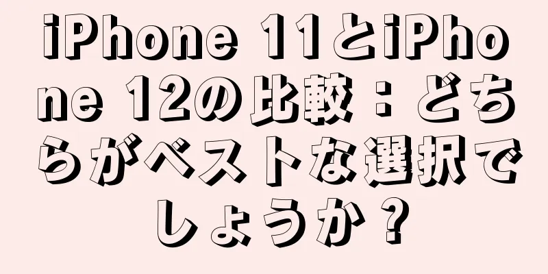 iPhone 11とiPhone 12の比較：どちらがベストな選択でしょうか？