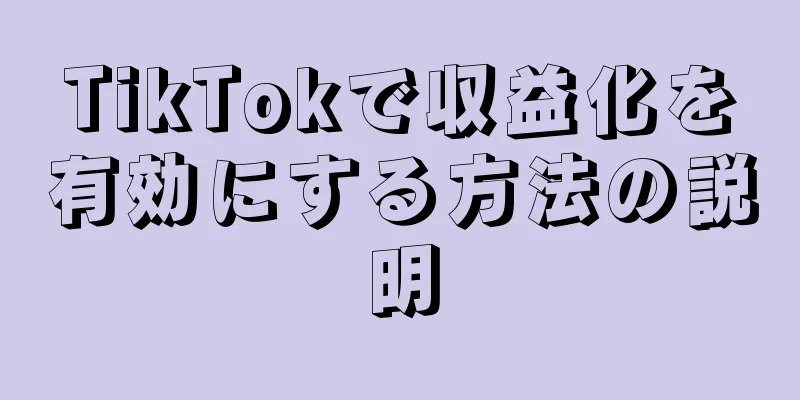 TikTokで収益化を有効にする方法の説明