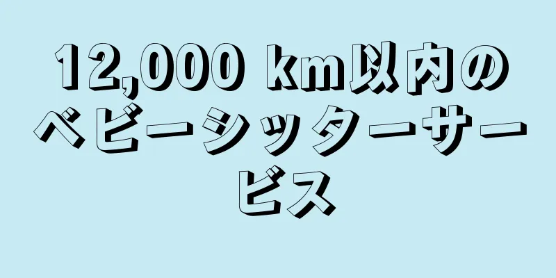 12,000 km以内のベビーシッターサービス