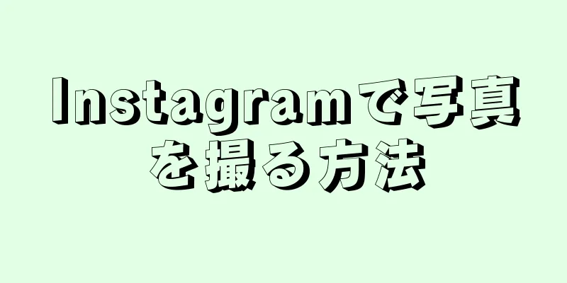Instagramで写真を撮る方法
