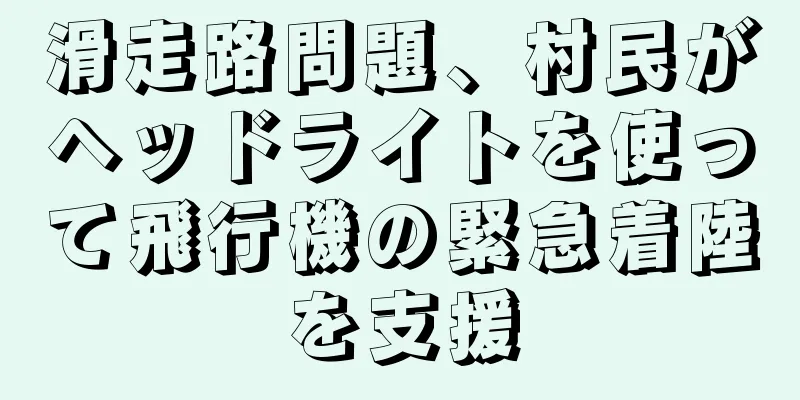滑走路問題、村民がヘッドライトを使って飛行機の緊急着陸を支援