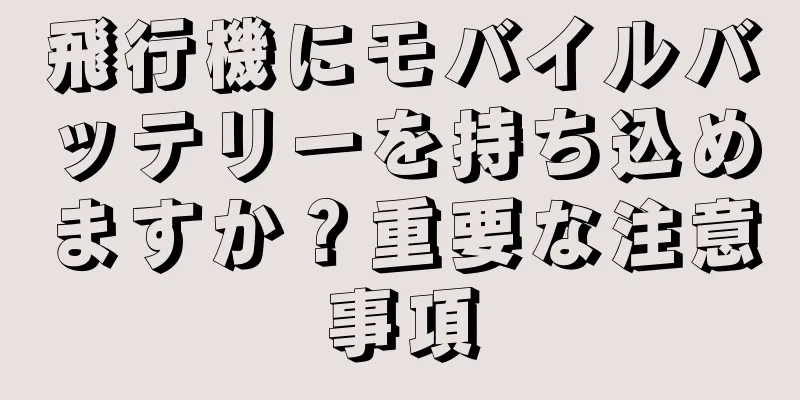 飛行機にモバイルバッテリーを持ち込めますか？重要な注意事項