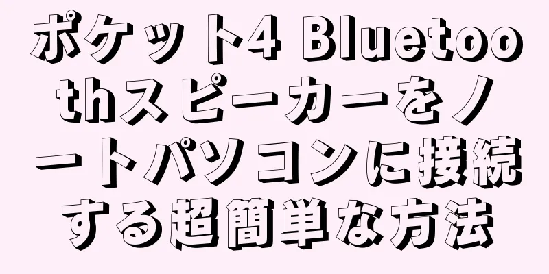 ポケット4 Bluetoothスピーカーをノートパソコンに接続する超簡単な方法