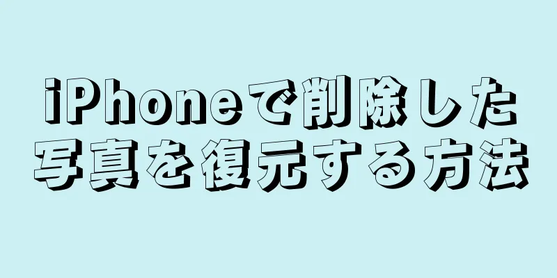 iPhoneで削除した写真を復元する方法