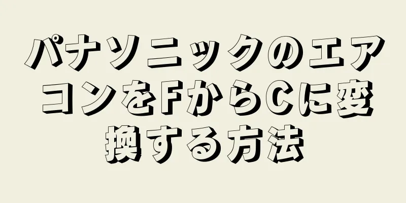 パナソニックのエアコンをFからCに変換する方法