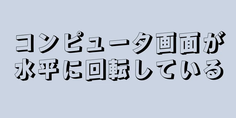 コンピュータ画面が水平に回転している