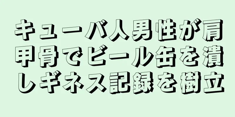 キューバ人男性が肩甲骨でビール缶を潰しギネス記録を樹立