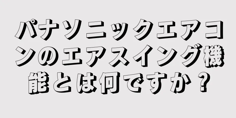 パナソニックエアコンのエアスイング機能とは何ですか？