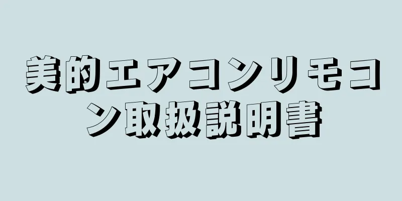 美的エアコンリモコン取扱説明書
