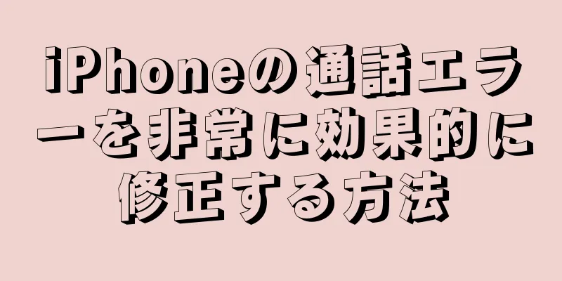 iPhoneの通話エラーを非常に効果的に修正する方法