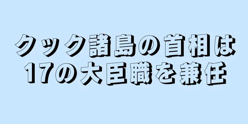 クック諸島の首相は17の大臣職を兼任