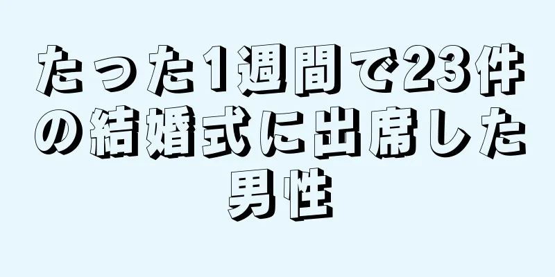 たった1週間で23件の結婚式に出席した男性
