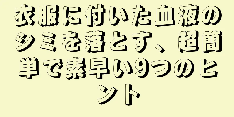 衣服に付いた血液のシミを落とす、超簡単で素早い9つのヒント