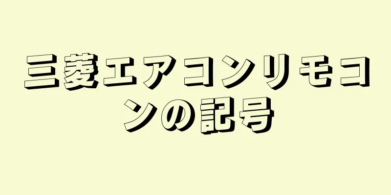 三菱エアコンリモコンの記号