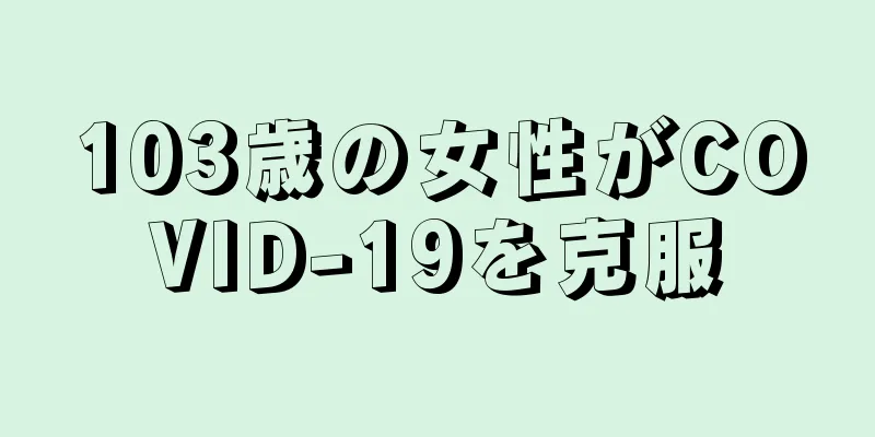 103歳の女性がCOVID-19を克服