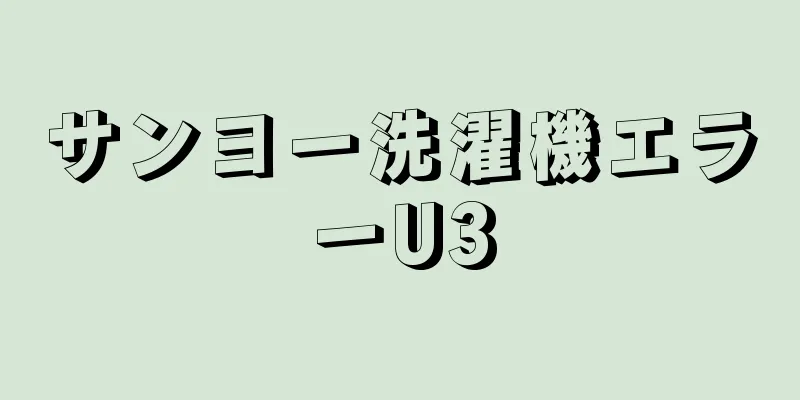 サンヨー洗濯機エラーU3