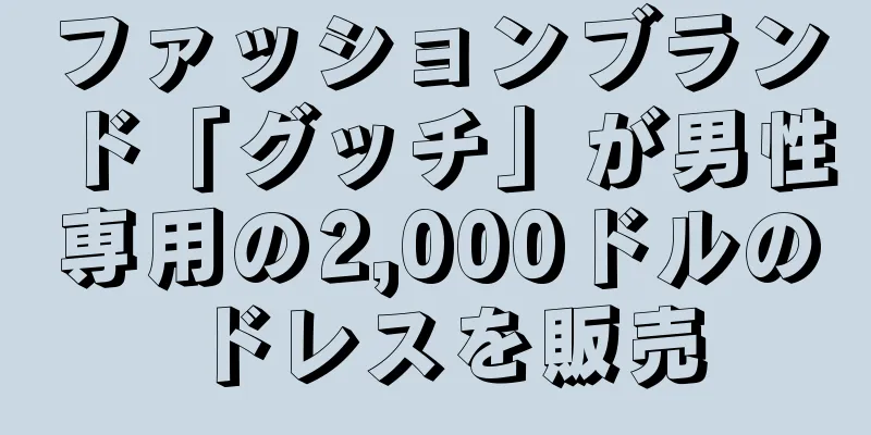 ファッションブランド「グッチ」が男性専用の2,000ドルのドレスを販売