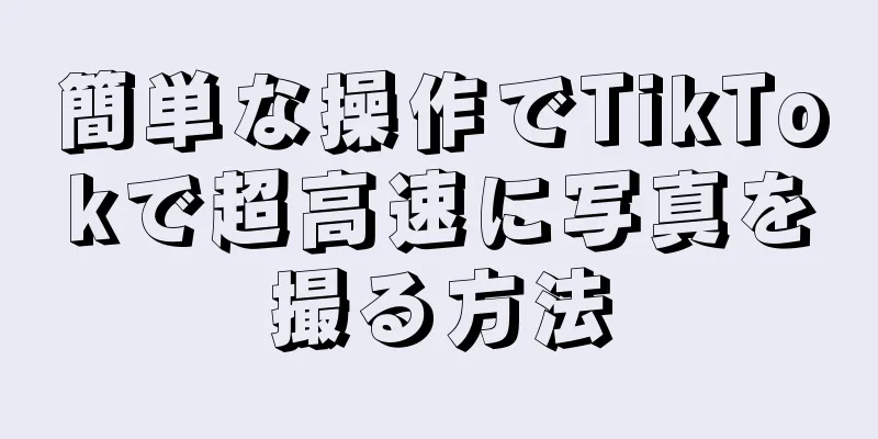 簡単な操作でTikTokで超高速に写真を撮る方法