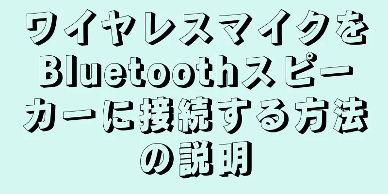 ワイヤレスマイクをBluetoothスピーカーに接続する方法の説明