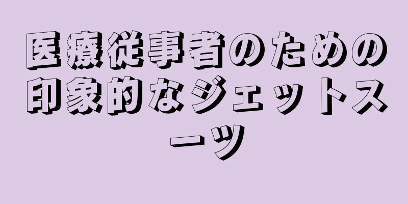 医療従事者のための印象的なジェットスーツ