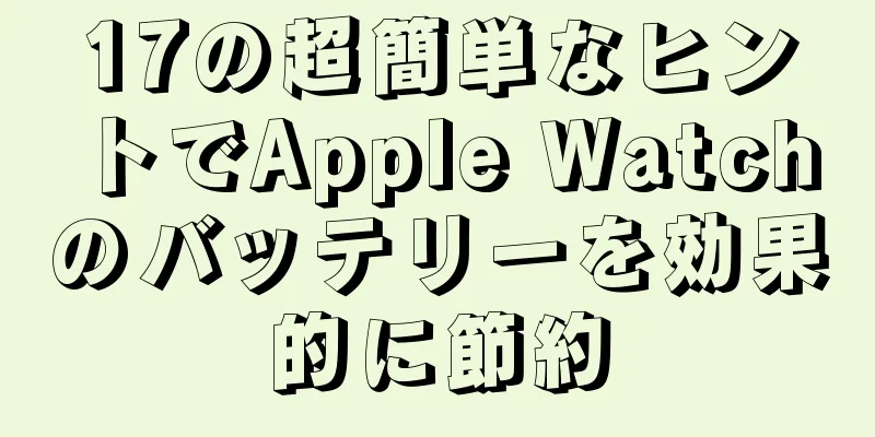 17の超簡単なヒントでApple Watchのバッテリーを効果的に節約