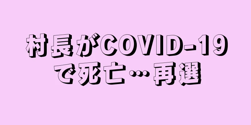 村長がCOVID-19で死亡…再選