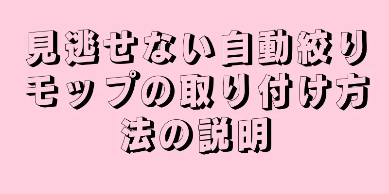 見逃せない自動絞りモップの取り付け方法の説明