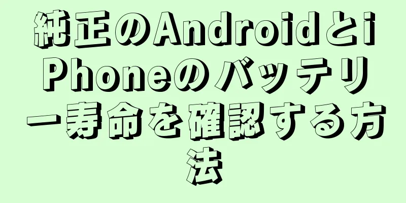 純正のAndroidとiPhoneのバッテリー寿命を確認する方法