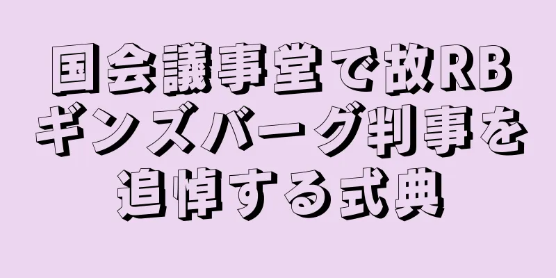 国会議事堂で故RBギンズバーグ判事を追悼する式典