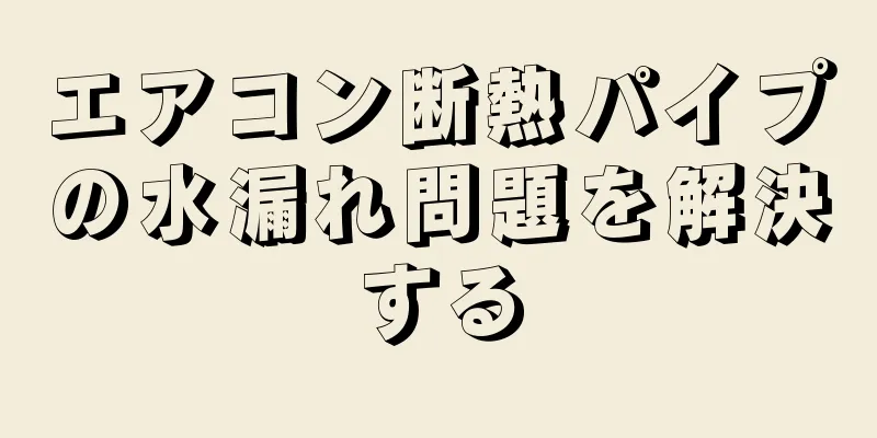 エアコン断熱パイプの水漏れ問題を解決する