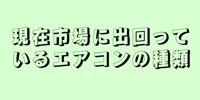 現在市場に出回っているエアコンの種類
