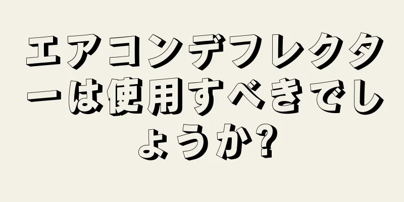 エアコンデフレクターは使用すべきでしょうか?