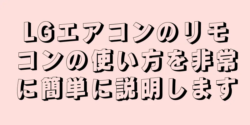 LGエアコンのリモコンの使い方を非常に簡単に説明します