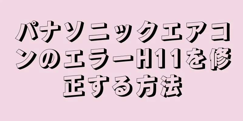 パナソニックエアコンのエラーH11を修正する方法