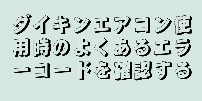 ダイキンエアコン使用時のよくあるエラーコードを確認する