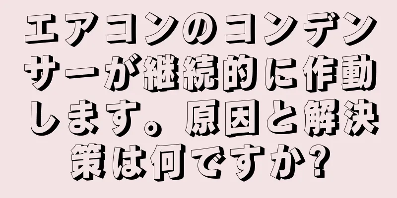 エアコンのコンデンサーが継続的に作動します。原因と解決策は何ですか?
