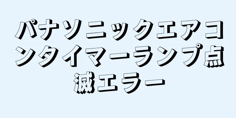 パナソニックエアコンタイマーランプ点滅エラー