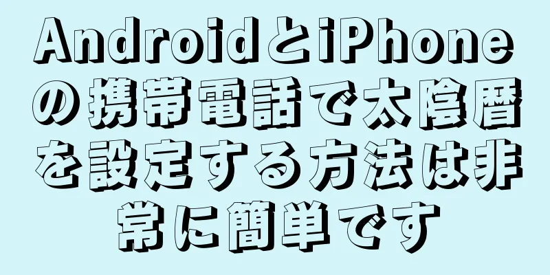 AndroidとiPhoneの携帯電話で太陰暦を設定する方法は非常に簡単です