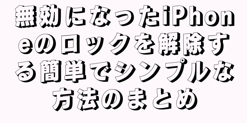 無効になったiPhoneのロックを解除する簡単でシンプルな方法のまとめ