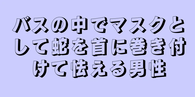 バスの中でマスクとして蛇を首に巻き付けて怯える男性