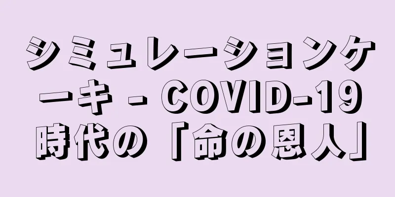 シミュレーションケーキ - COVID-19時代の「命の恩人」