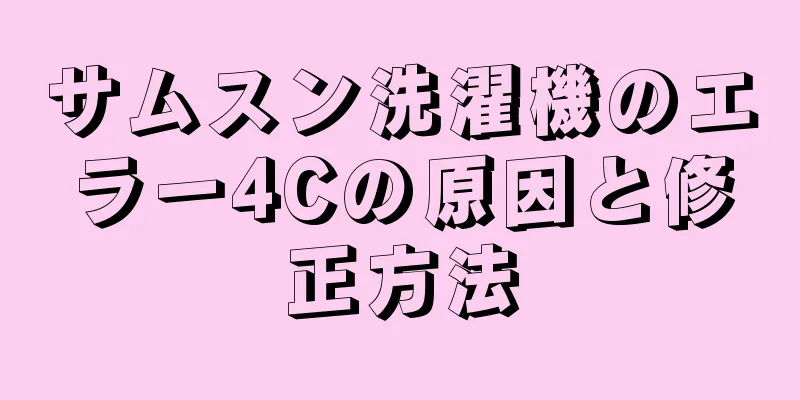 サムスン洗濯機のエラー4Cの原因と修正方法