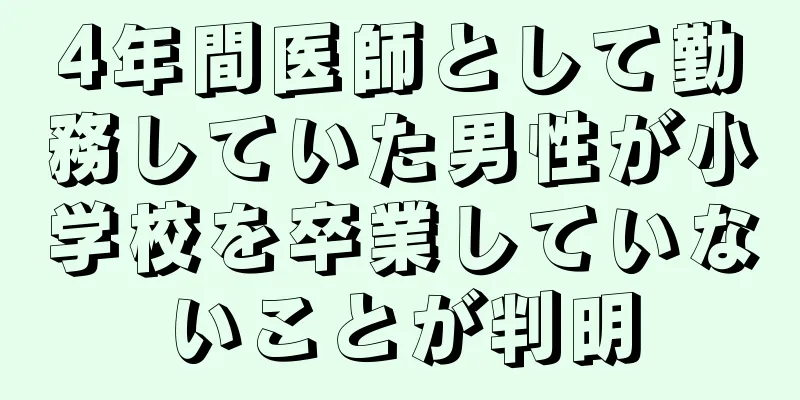 4年間医師として勤務していた男性が小学校を卒業していないことが判明