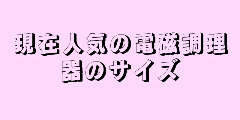 現在人気の電磁調理器のサイズ