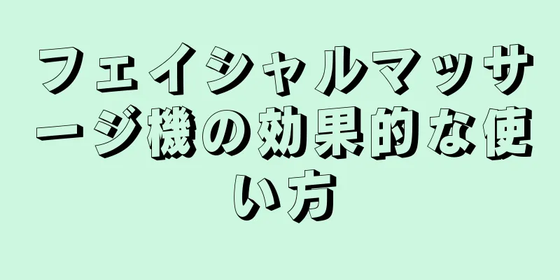 フェイシャルマッサージ機の効果的な使い方