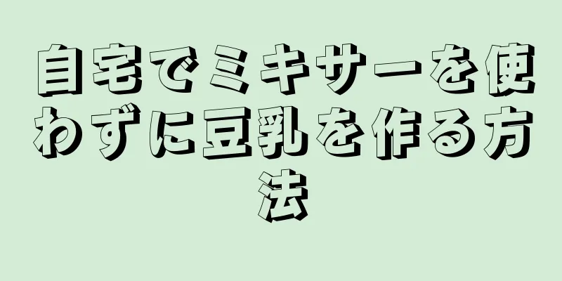 自宅でミキサーを使わずに豆乳を作る方法