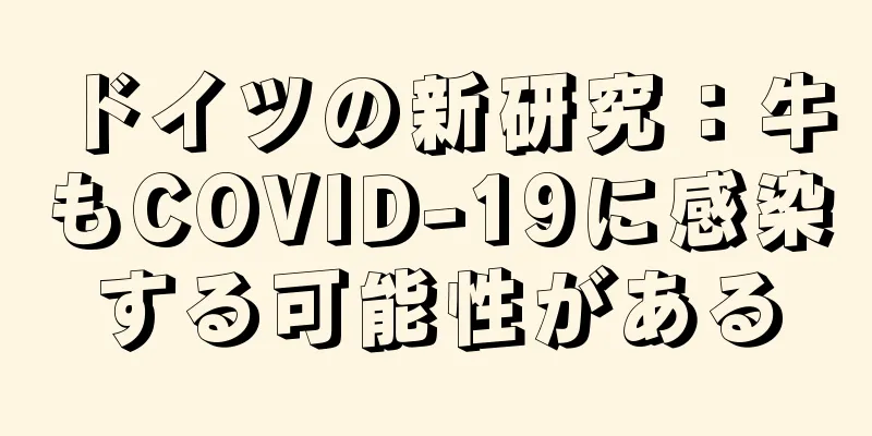 ドイツの新研究：牛もCOVID-19に感染する可能性がある