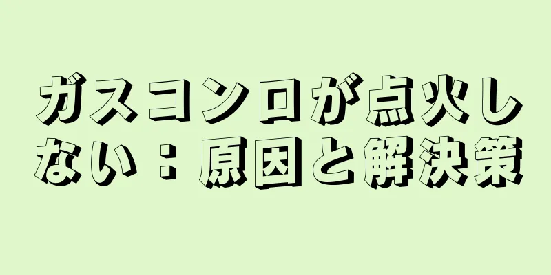 ガスコンロが点火しない：原因と解決策