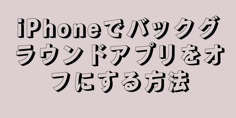 iPhoneでバックグラウンドアプリをオフにする方法