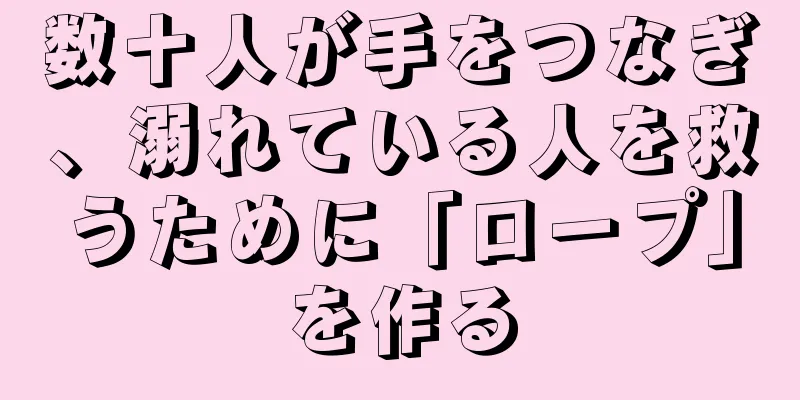 数十人が手をつなぎ、溺れている人を救うために「ロープ」を作る
